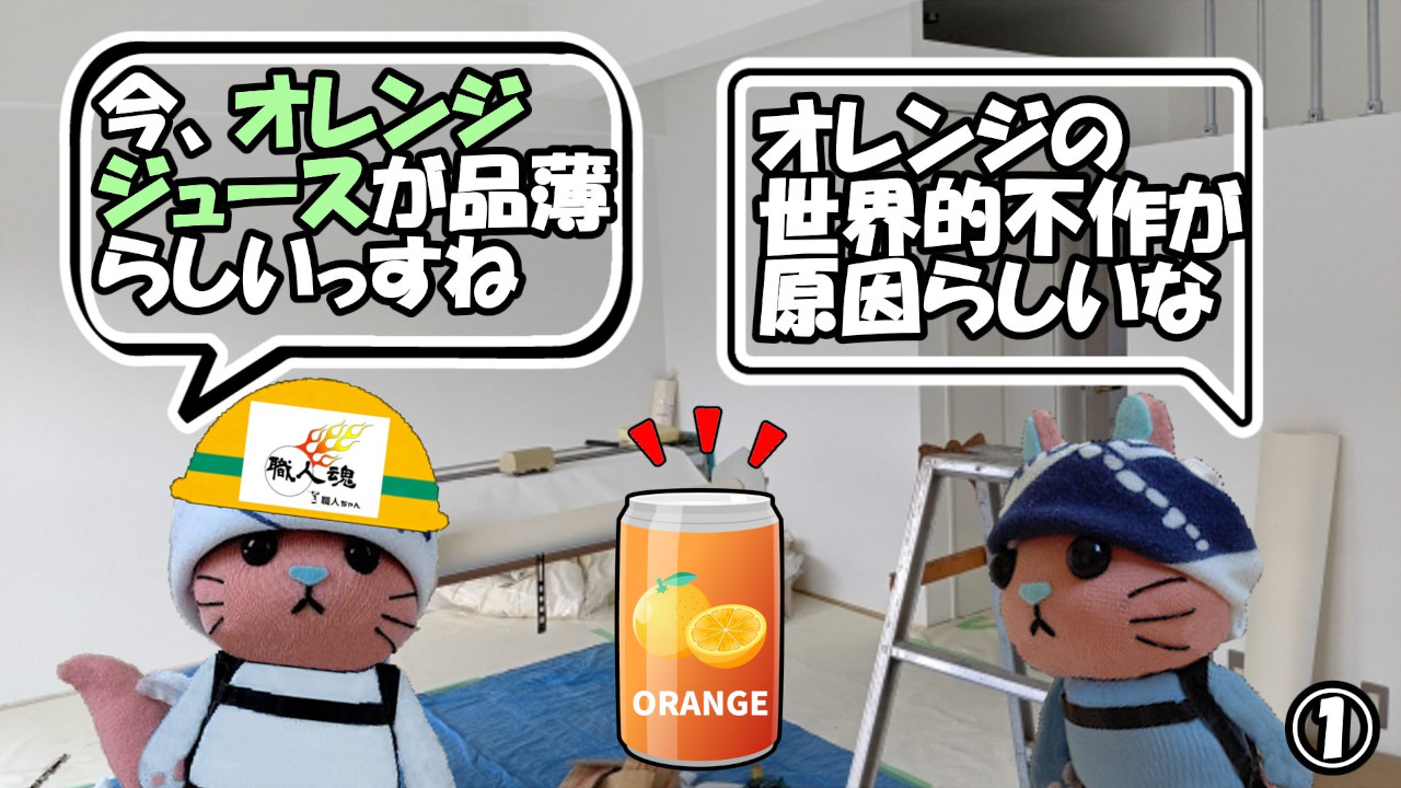 283話,オレンジジュース,①