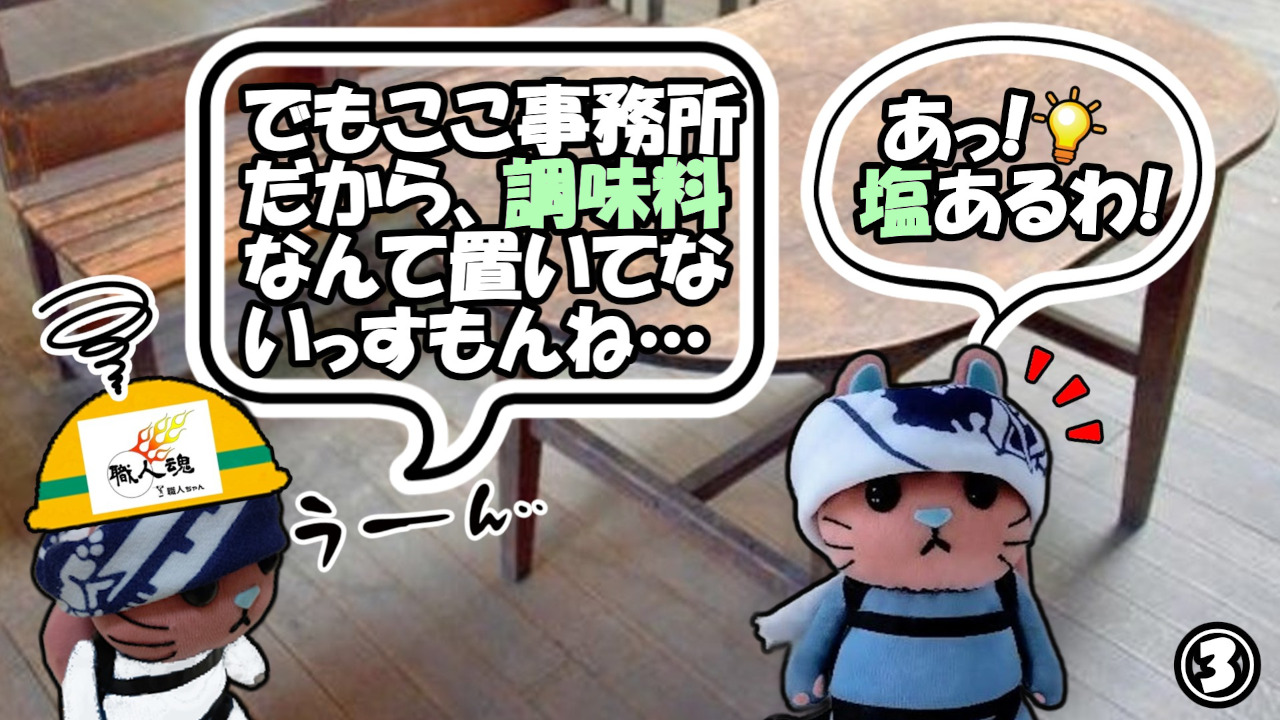 360話,調味料,③