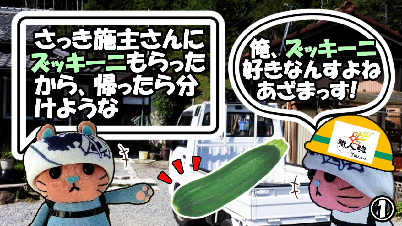 362話,ズッキーニ,①